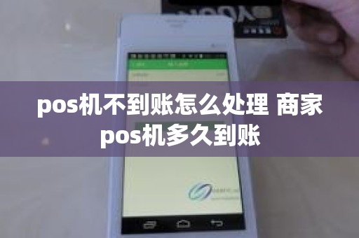 pos机不到账怎么处理 商家pos机多久到账