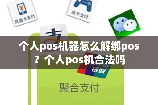 个人pos机器怎么解绑pos？个人pos机合法吗