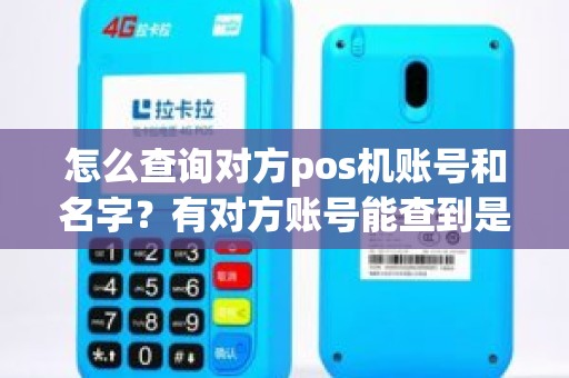 怎么查询对方pos机账号和名字？有对方账号能查到是谁的名字吗