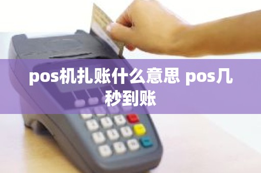 pos机扎账什么意思 pos几秒到账