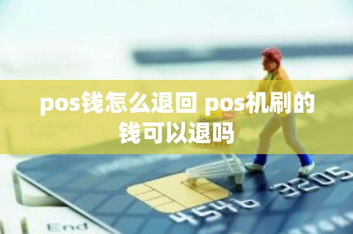 pos钱怎么退回 pos机刷的钱可以退吗