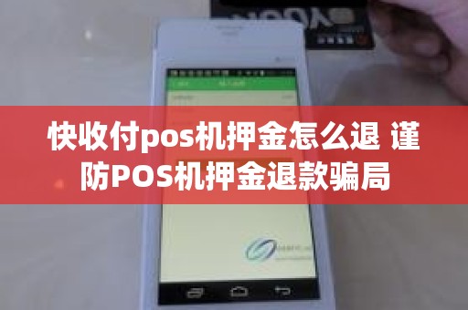 快收付pos机押金怎么退 谨防POS机押金退款骗局