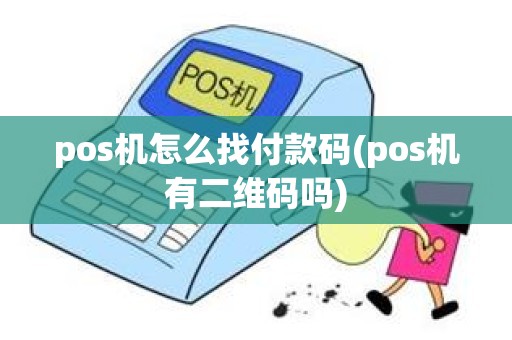 pos机怎么找付款码(pos机有二维码吗)