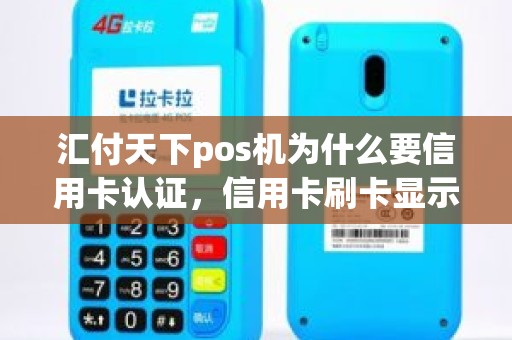 汇付天下pos机为什么要信用卡认证，信用卡刷卡显示磁条未认证