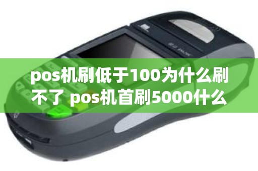 pos机刷低于100为什么刷不了 pos机首刷5000什么意思
