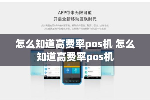 怎么知道高费率pos机 怎么知道高费率pos机