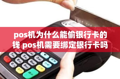pos机为什么能偷银行卡的钱 pos机需要绑定银行卡吗