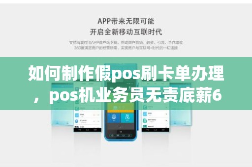如何制作假pos刷卡单办理，pos机业务员无责底薪6000是真的吗