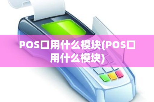 POS口用什么模块(POS口用什么模块)