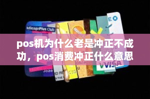 pos机为什么老是冲正不成功，pos消费冲正什么意思