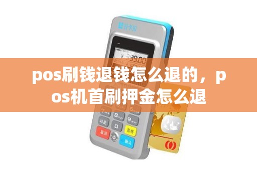 pos刷钱退钱怎么退的，pos机首刷押金怎么退