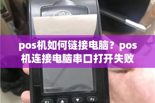 pos机如何链接电脑?pos机连接电脑串口打开失败 pos机如何链接电脑?pos机连接电脑串口打开失败