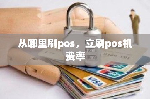 从哪里刷pos，立刷pos机费率