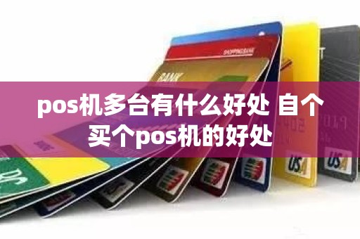pos机多台有什么好处 自个买个pos机的好处