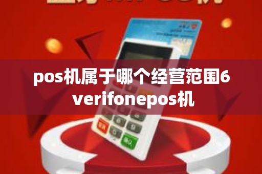 pos机属于哪个经营范围6 verifonepos机