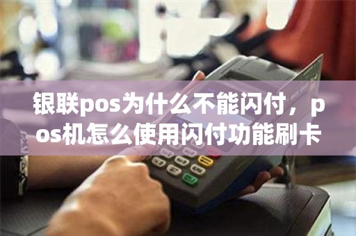 银联pos为什么不能闪付,pos机怎么使用闪付功能刷卡 银联pos为什么不能闪付,pos机怎么使用闪付功能刷卡