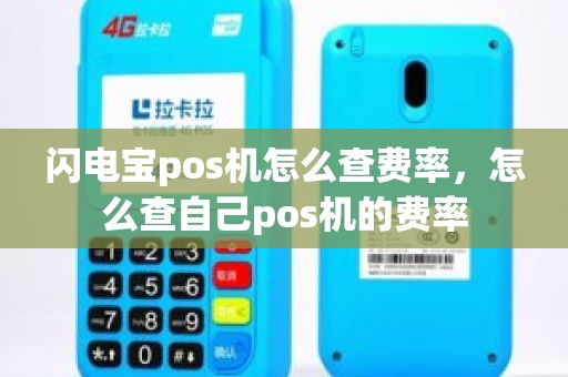 闪电宝pos机怎么查费率，怎么查自己pos机的费率