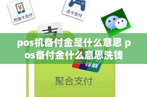pos机备付金是什么意思 pos备付金什么意思洗钱