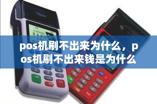 pos机刷不出来为什么，pos机刷不出来钱是为什么
