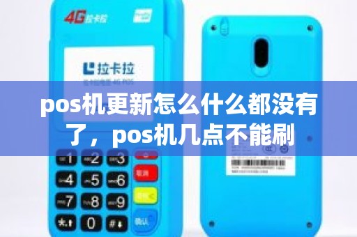 pos机更新怎么什么都没有了，pos机几点不能刷