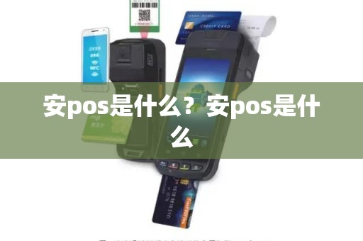 安pos是什么？安pos是什么