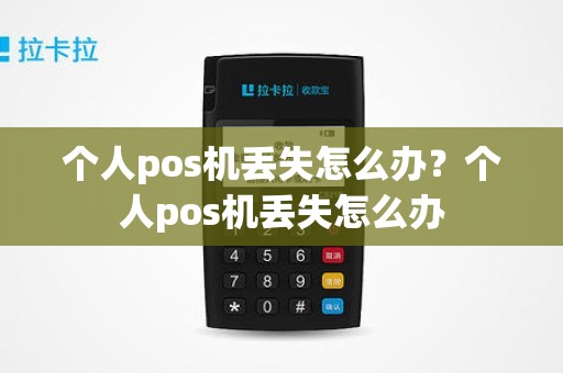 个人pos机丢失怎么办？个人pos机丢失怎么办