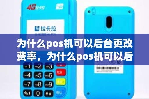 为什么pos机可以后台更改费率，为什么pos机可以后台更改费率