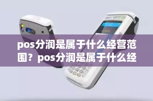 pos分润是属于什么经营范围？pos分润是属于什么经营范围
