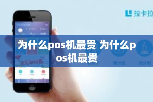 为什么pos机最贵 为什么pos机最贵