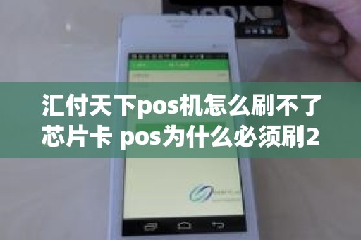 汇付天下pos机怎么刷不了芯片卡 pos为什么必须刷298