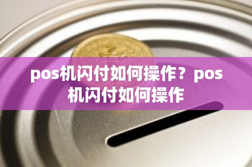 pos机闪付如何操作？pos机闪付如何操作