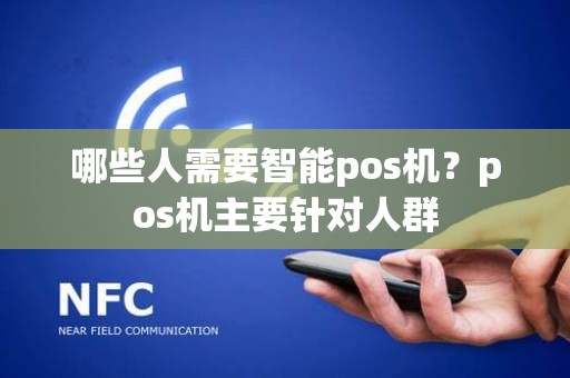哪些人需要智能pos机？pos机主要针对人群