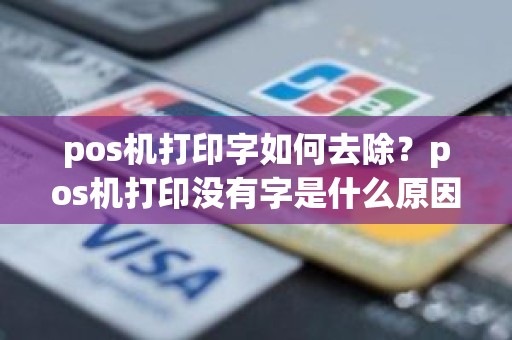 pos机打印字如何去除？pos机打印没有字是什么原因
