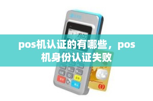 pos机认证的有哪些，pos机身份认证失败