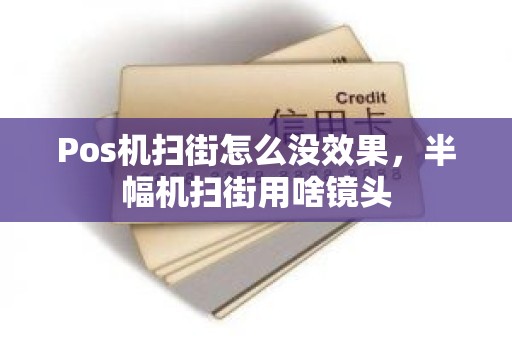 Pos机扫街怎么没效果，半幅机扫街用啥镜头