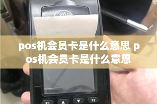 pos机会员卡是什么意思 pos机会员卡是什么意思