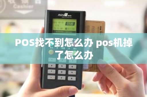 POS找不到怎么办 pos机掉了怎么办