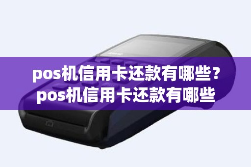 pos机信用卡还款有哪些？pos机信用卡还款有哪些