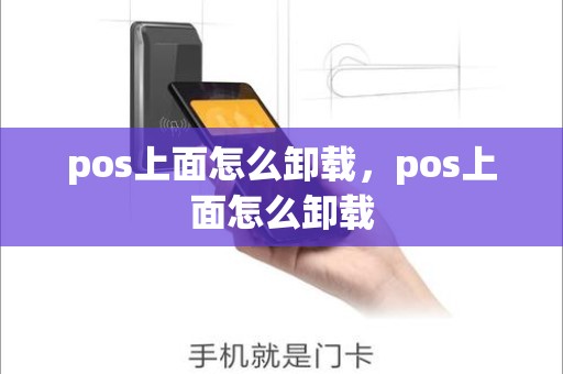 pos上面怎么卸载，pos上面怎么卸载