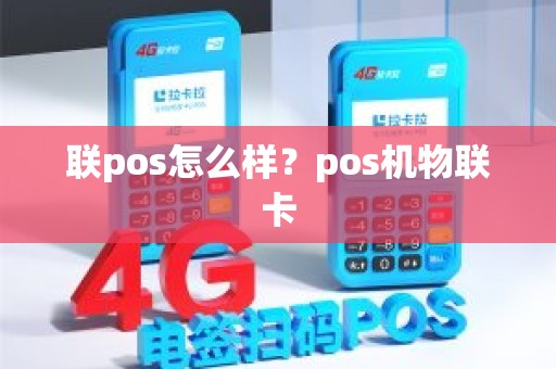 联pos怎么样？pos机物联卡