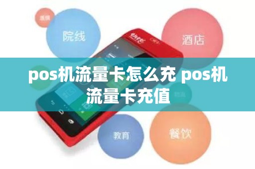 pos机流量卡怎么充 pos机流量卡充值