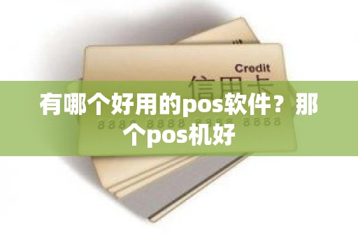 有哪个好用的pos软件？那个pos机好