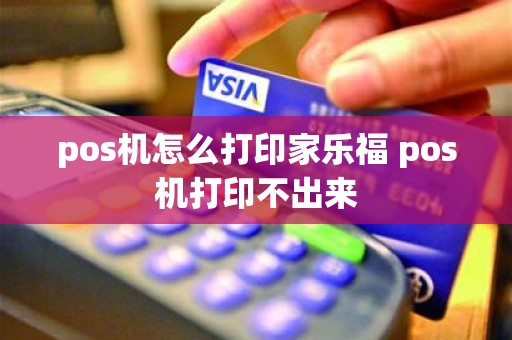 pos机怎么打印家乐福 pos机打印不出来