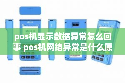 pos机显示数据异常怎么回事 pos机网络异常是什么原因