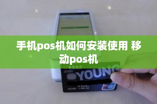 手机pos机如何安装使用 移动pos机