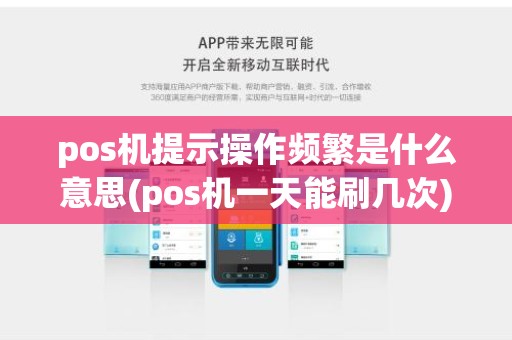 pos机提示操作频繁是什么意思(pos机一天能刷几次)