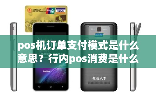 pos机订单支付模式是什么意思？行内pos消费是什么意思