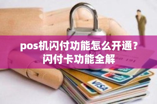 pos机闪付功能怎么开通？闪付卡功能全解