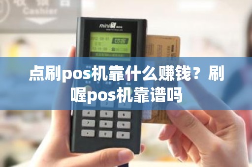 点刷pos机靠什么赚钱？刷喔pos机靠谱吗