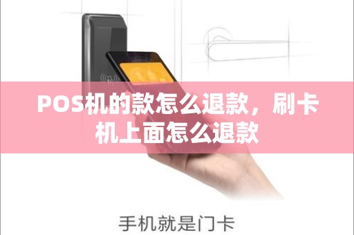 POS机的款怎么退款，刷卡机上面怎么退款
